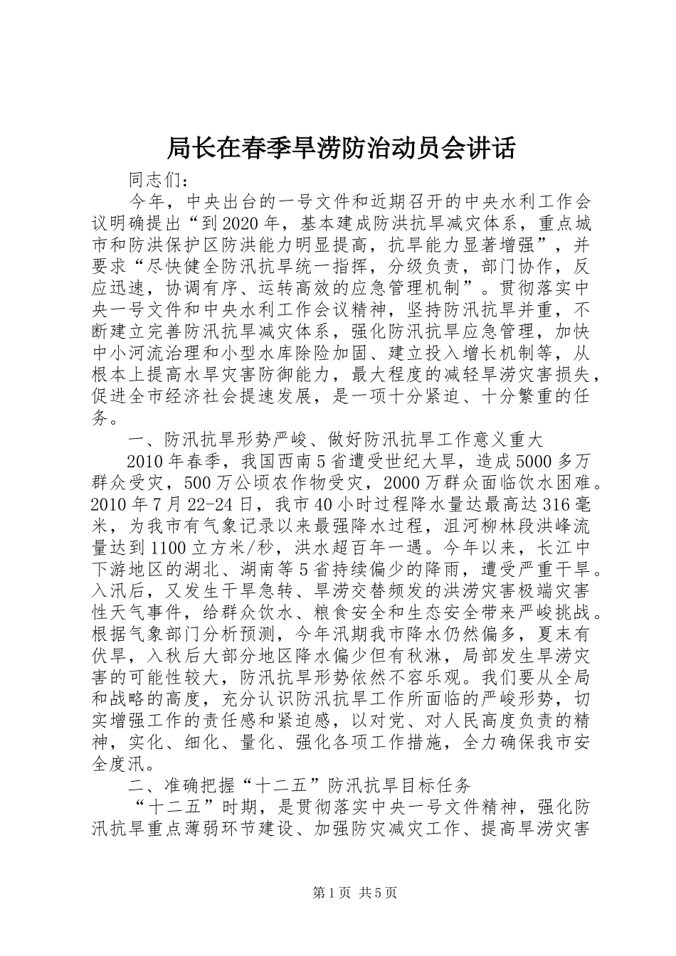 局长在春季旱涝防治动员会讲话发言_第1页