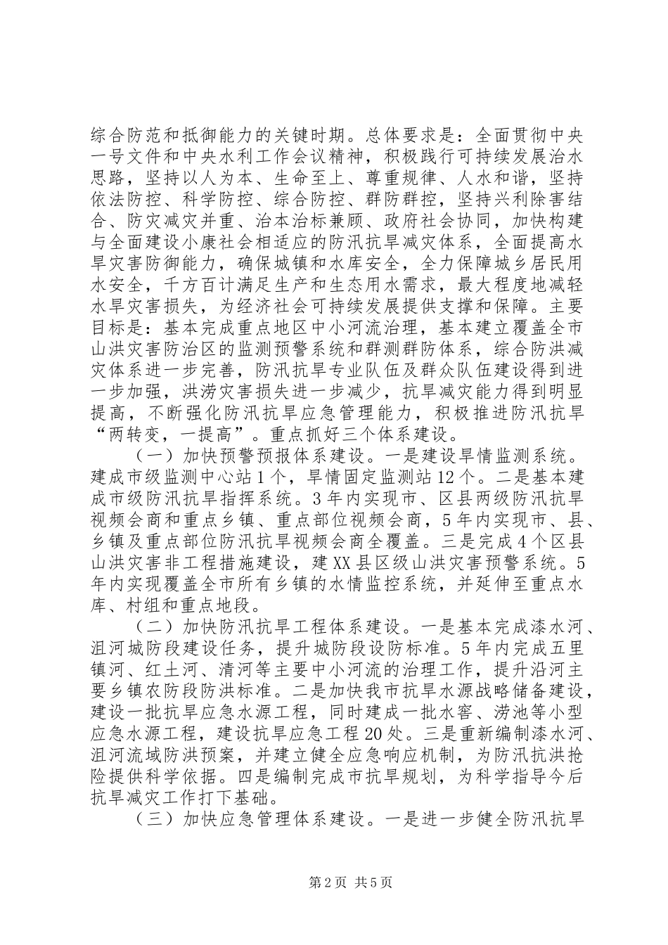 局长在春季旱涝防治动员会讲话发言_第2页