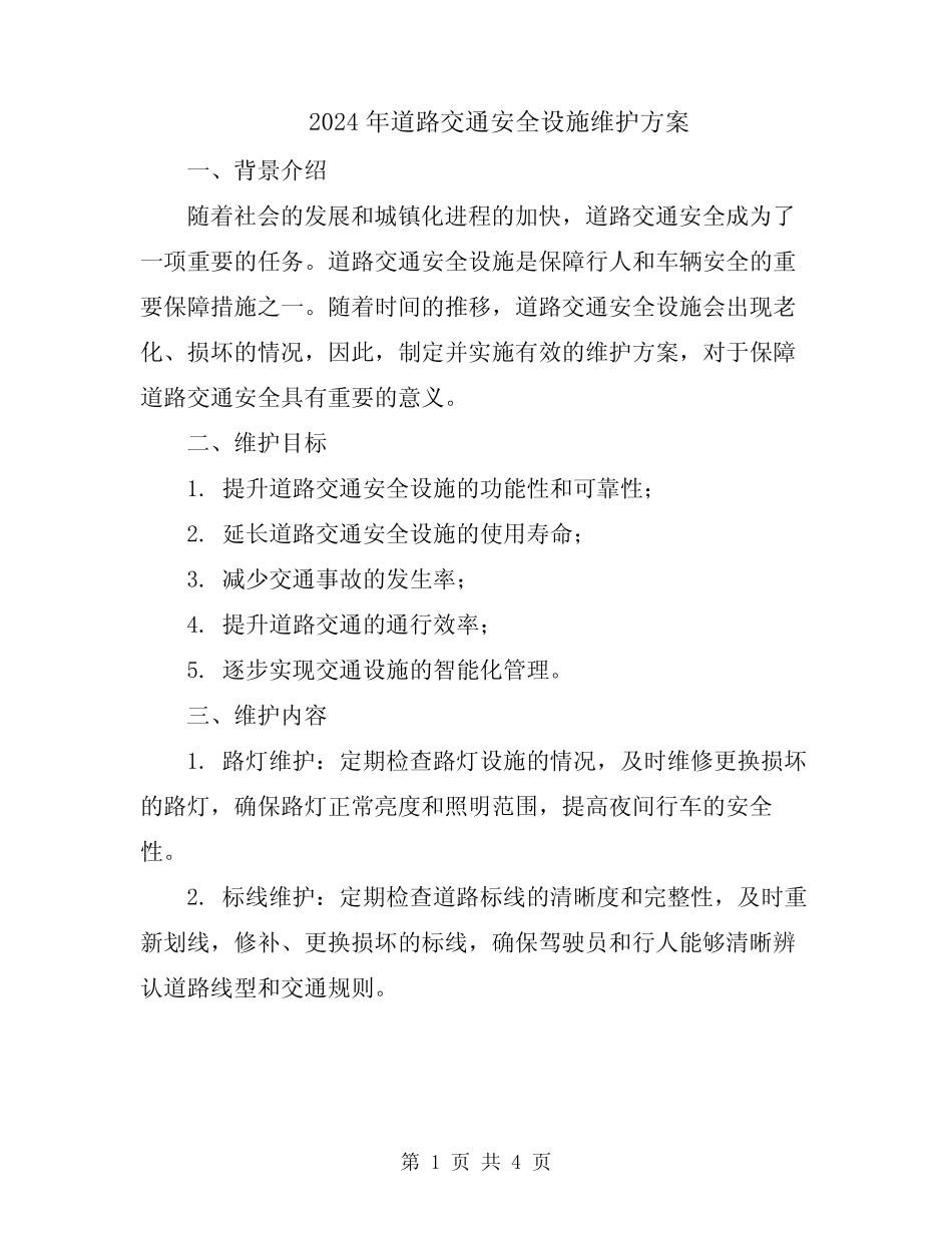 2024年道路交通安全设施维护方案 _第1页