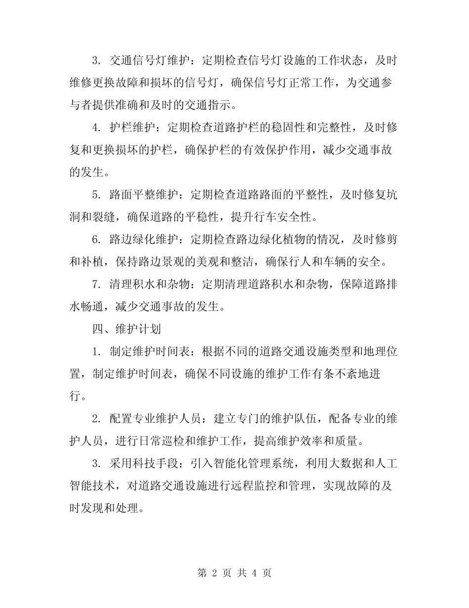 2024年道路交通安全设施维护方案 _第2页
