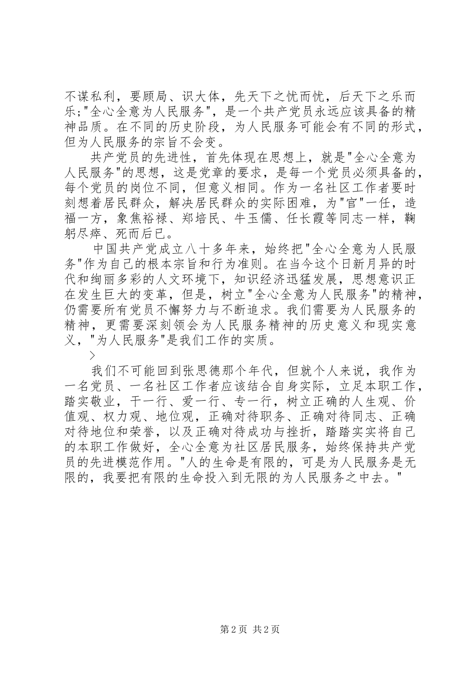 学习全心全意为人民服务体会心得[五篇材料]_第2页