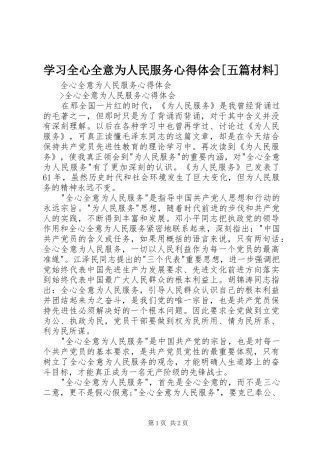 学习全心全意为人民服务体会心得[五篇材料]
