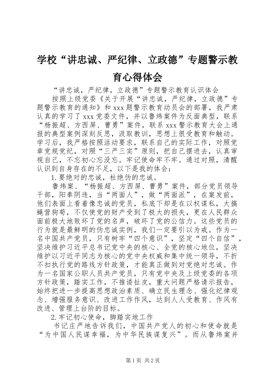 学校“讲忠诚、严纪律、立政德”专题警示教育体会心得3_第1页