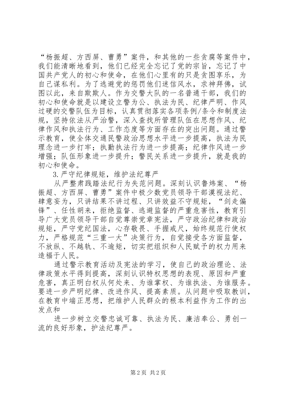 学校“讲忠诚、严纪律、立政德”专题警示教育体会心得3_第2页