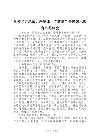 学校“讲忠诚、严纪律、立政德”专题警示教育体会心得3