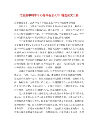 民主集中制学习心得体会怎么写 精选范文三篇 