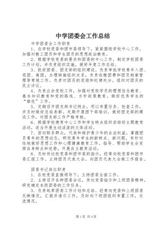 中学团委会工作总结 