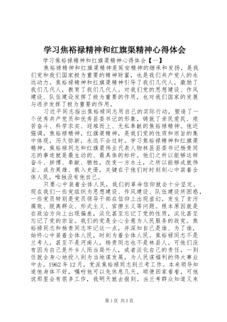 学习焦裕禄精神和红旗渠精神体会心得