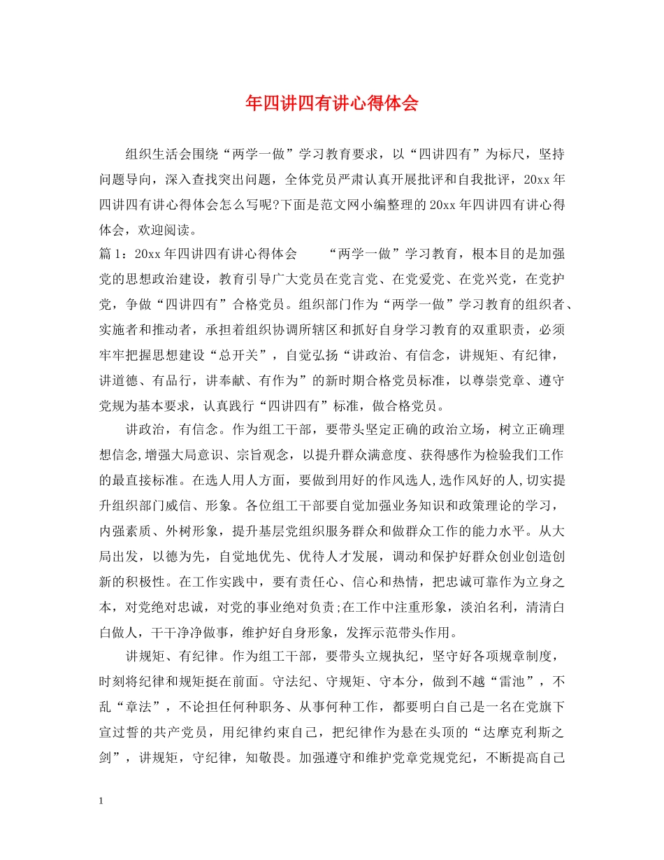 年四讲四有讲心得体会 _第1页