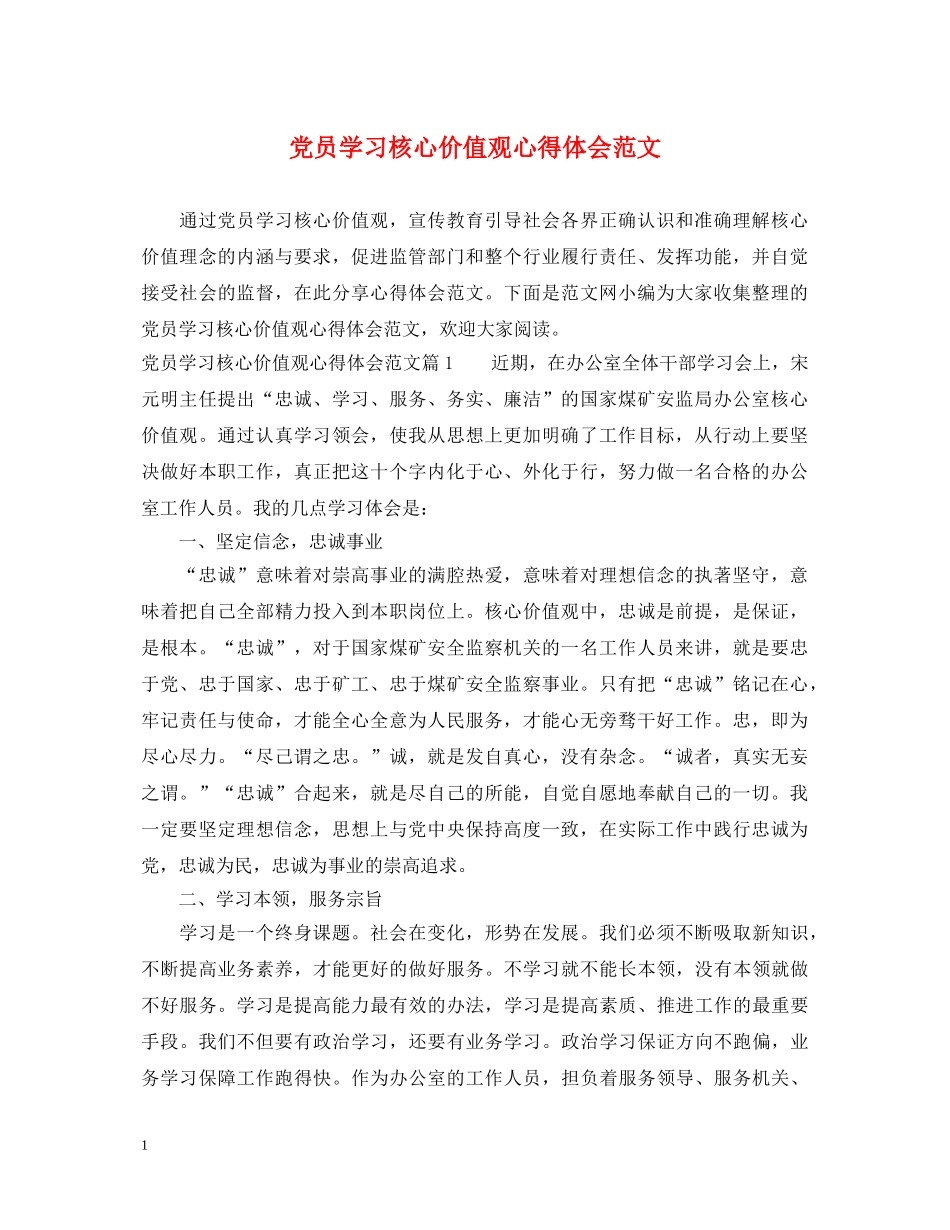 党员学习核心价值观心得体会范文 _第1页