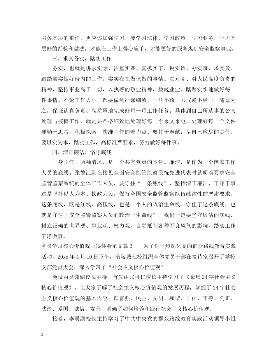 党员学习核心价值观心得体会范文 _第2页
