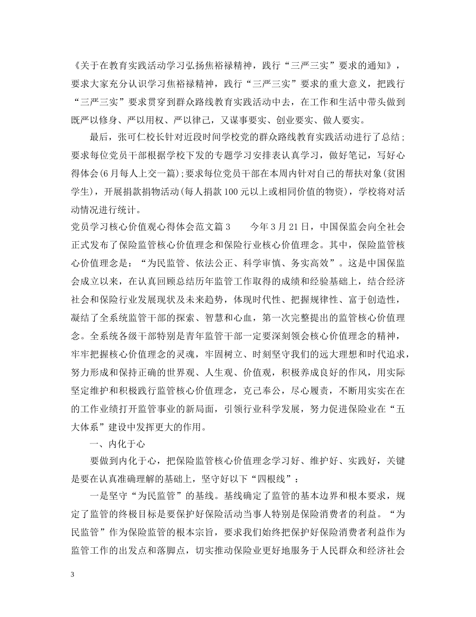 党员学习核心价值观心得体会范文 _第3页