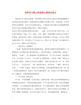 党员学习核心价值观心得体会范文 