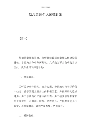 幼儿教师个人师德计划