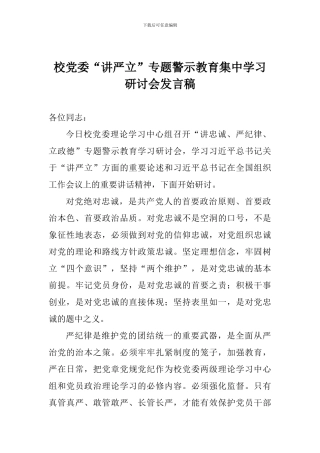 校党委“讲严立”专题警示教育集中学习研讨会发言稿