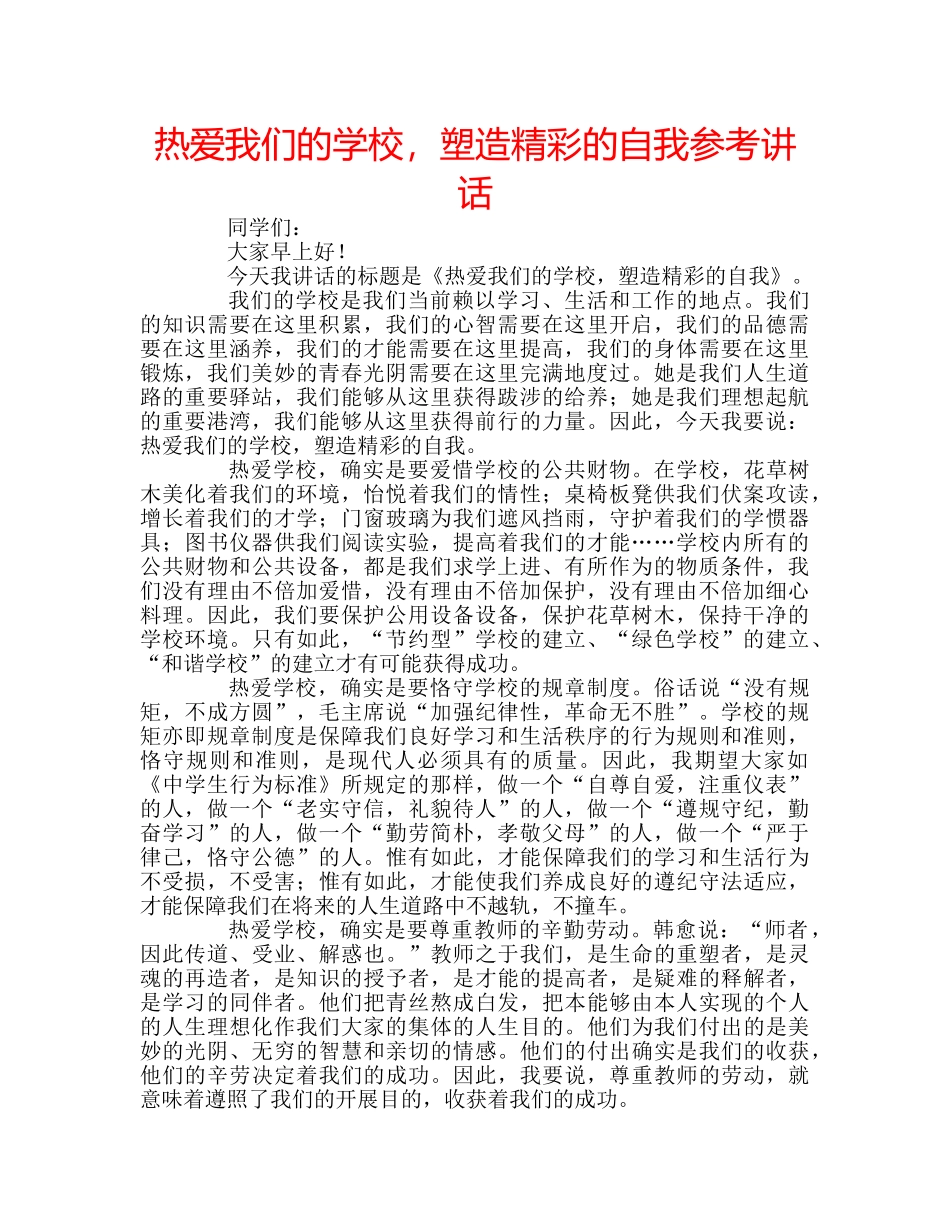 热爱我们的学校，塑造精彩的自我 _第1页