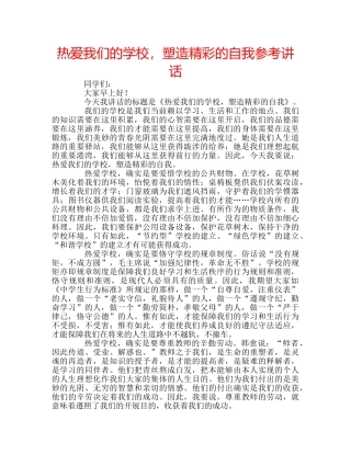 热爱我们的学校，塑造精彩的自我 