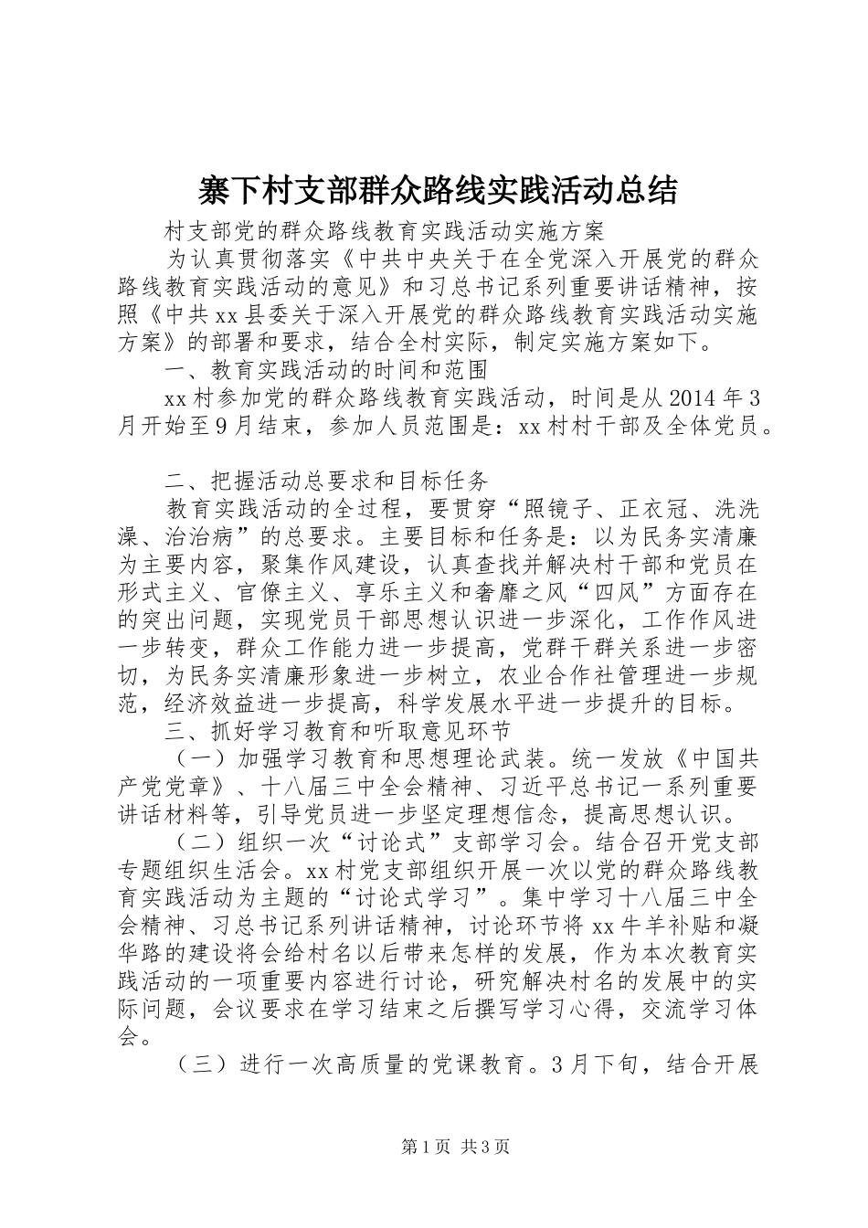 寨下村支部群众路线实践活动总结 _第1页