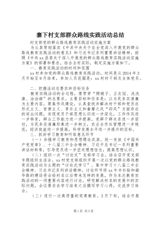 寨下村支部群众路线实践活动总结 