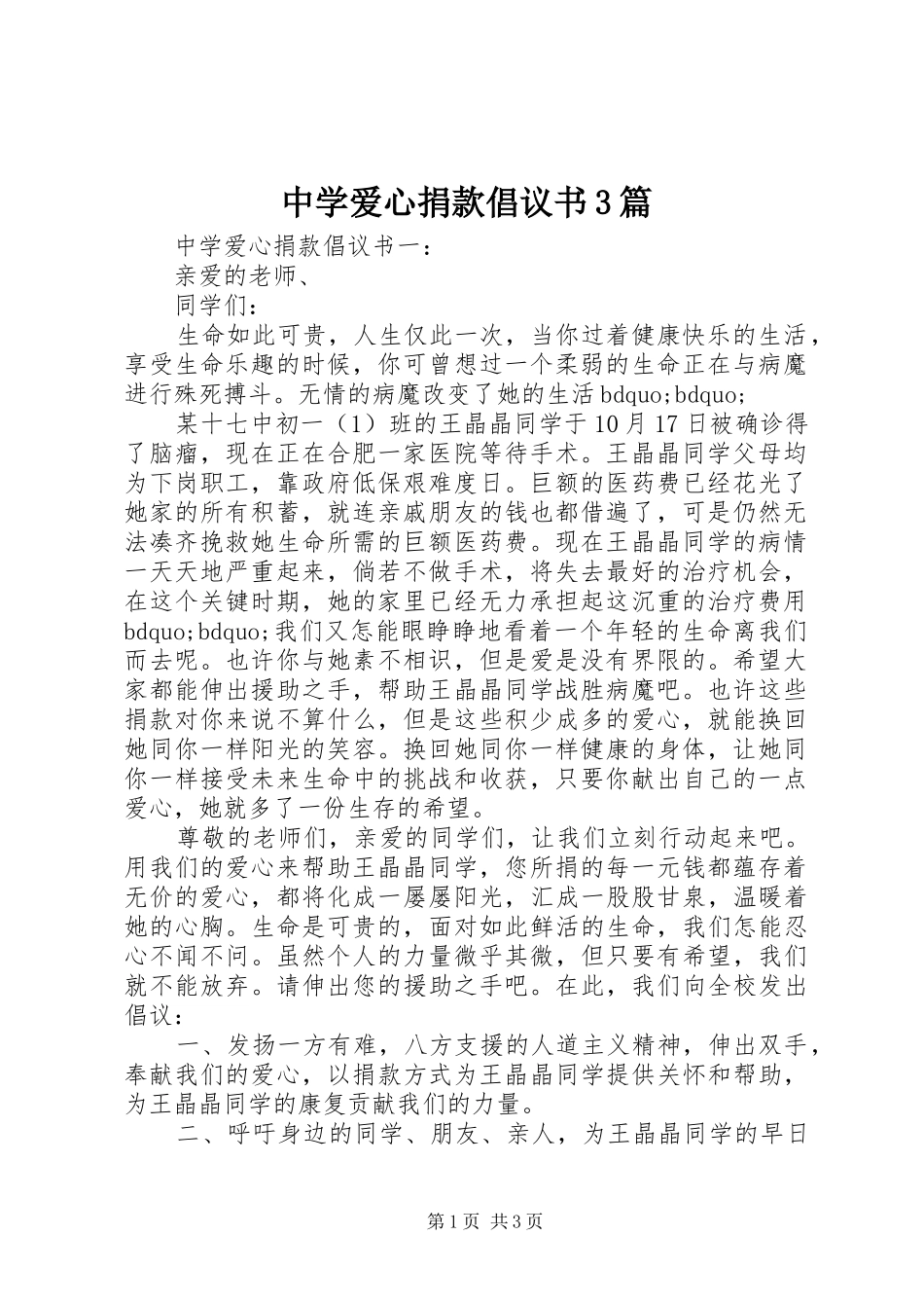 中学爱心捐款倡议书3篇_第1页