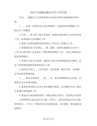 2024年道路运输安全生产责任制(3篇) 