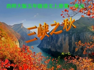 《三峡之秋》