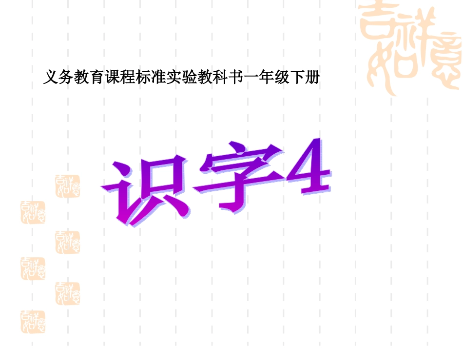 人教版一年级语文下册《识字4》课件_第1页