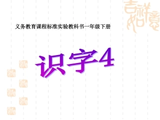 人教版一年级语文下册《识字4》课件