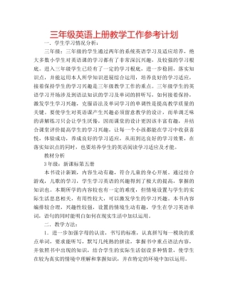 三年级英语上册教学工作参考计划 