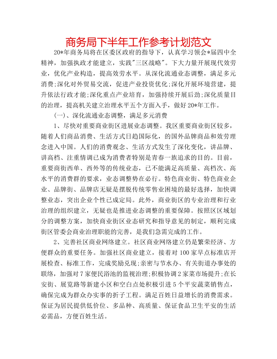 商务局下半年工作参考计划范文 _第1页