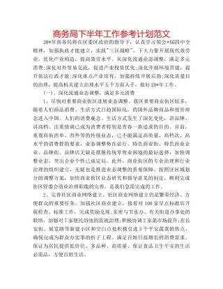 商务局下半年工作参考计划范文 