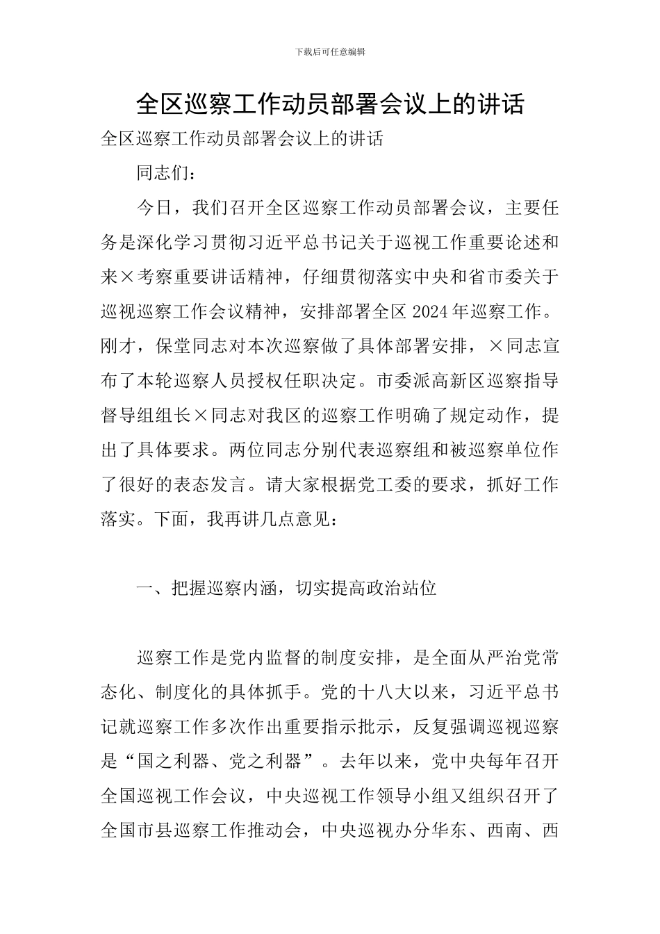 全区巡察工作动员部署会议上的讲话_第1页