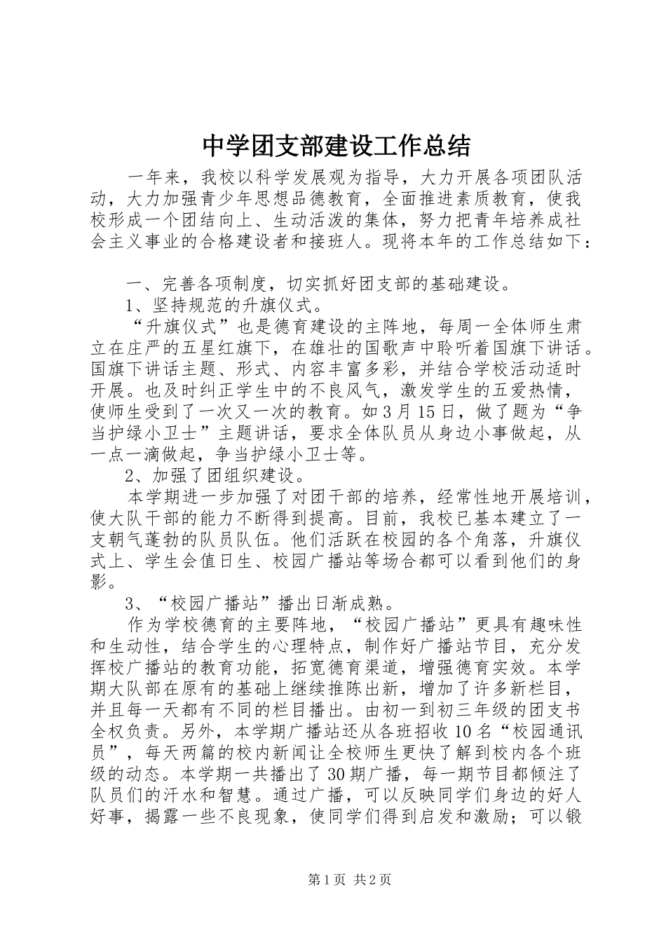 中学团支部建设工作总结 _第1页