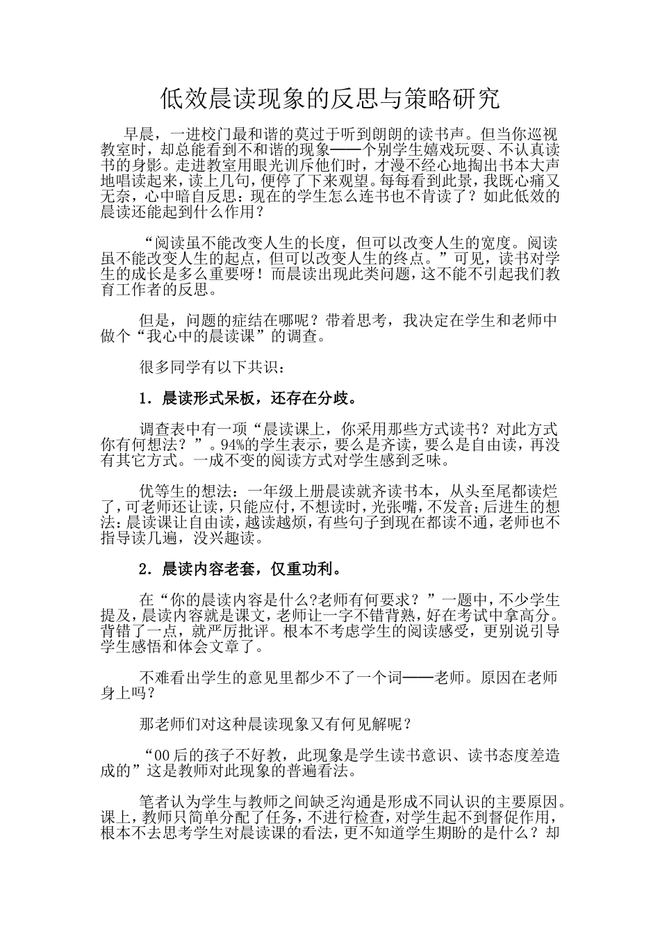 低效晨读现象的反思与策略研究_第1页