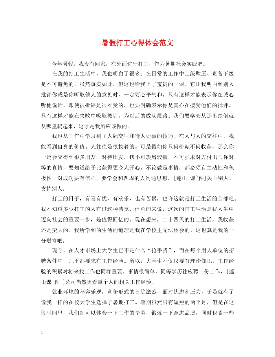 暑假打工心得体会范文 _第1页