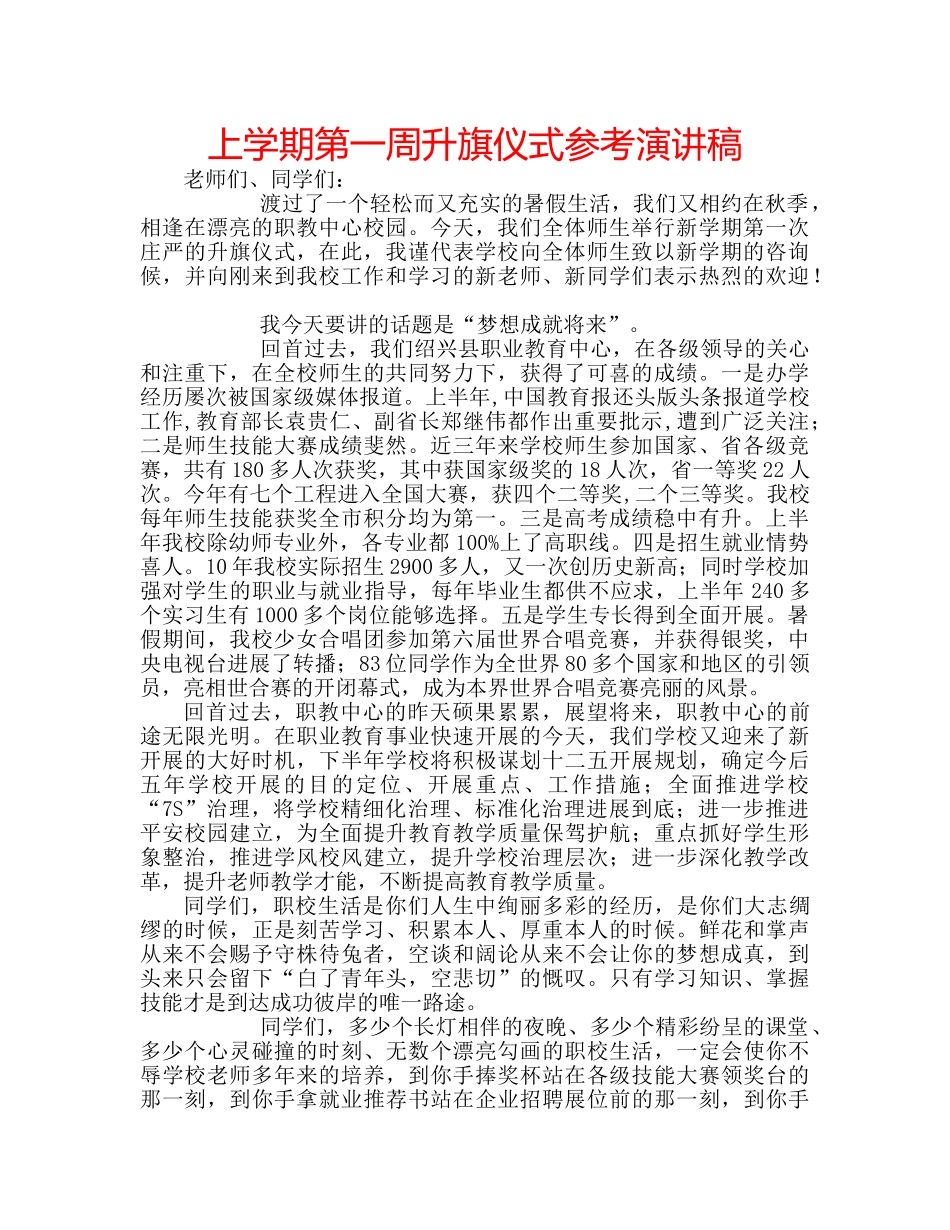 上学期第一周升旗仪式参考演讲稿 _第1页