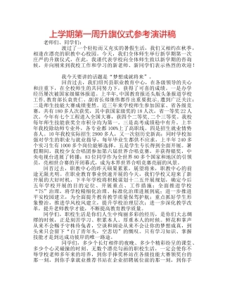 上学期第一周升旗仪式参考演讲稿 