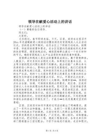 领导在献爱心活动上的讲话发言