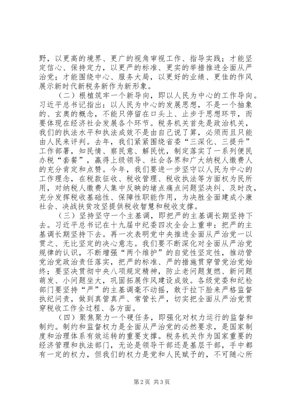 在全省税务系统全面从严治党工作会议上的讲话发言_第2页