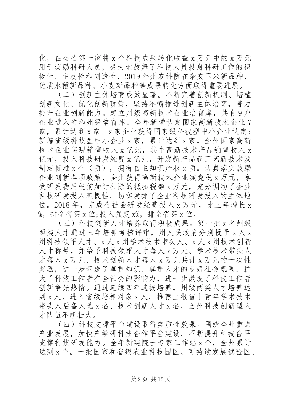 在全州科技创新工作会议上的讲话发言_第2页