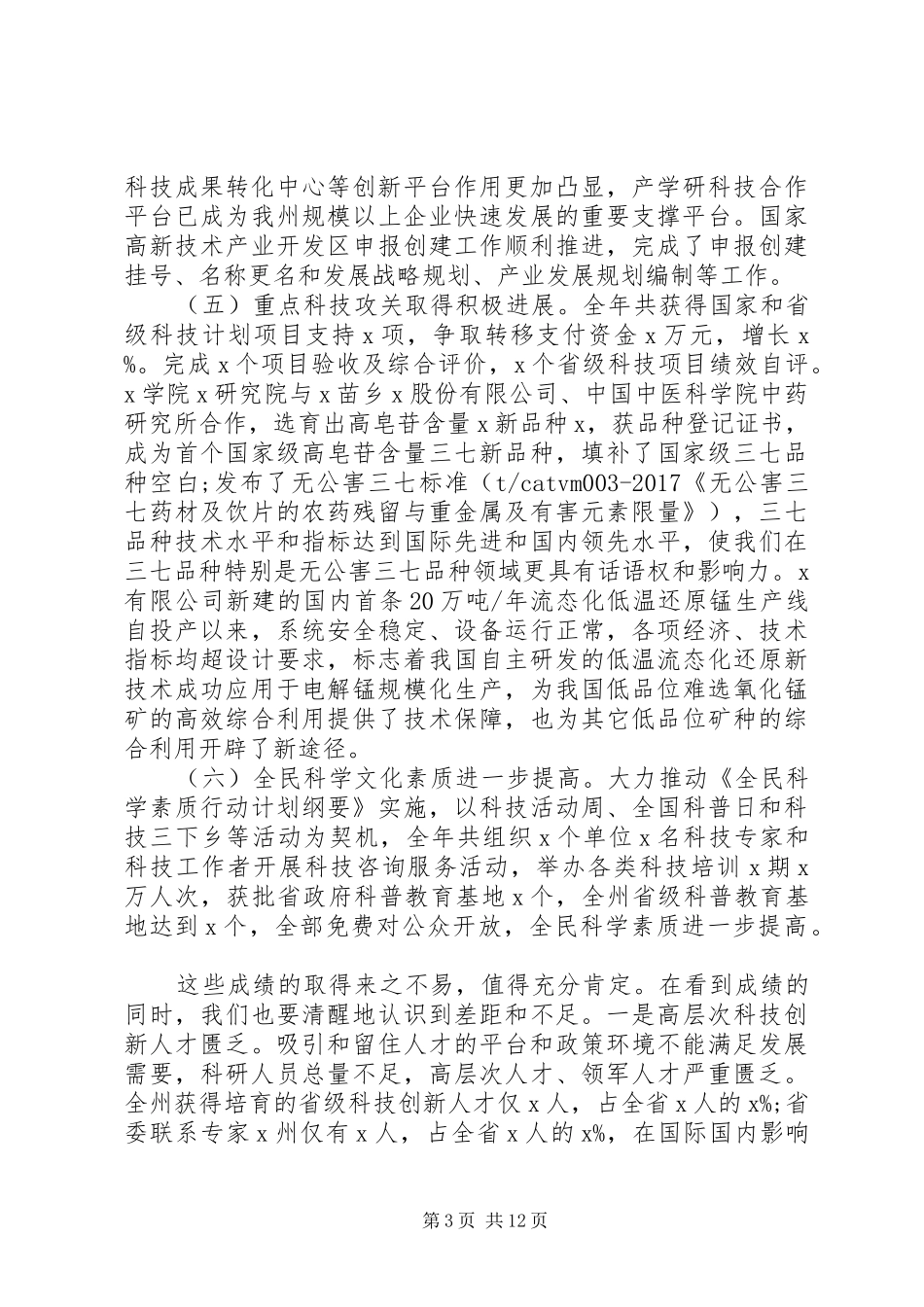 在全州科技创新工作会议上的讲话发言_第3页