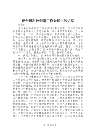 在全州科技创新工作会议上的讲话发言