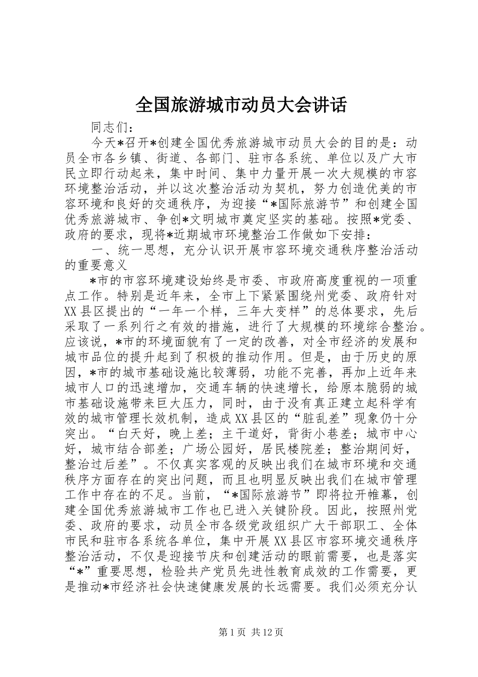 全国旅游城市动员大会讲话发言_第1页