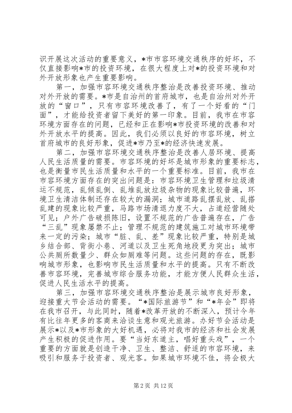 全国旅游城市动员大会讲话发言_第2页
