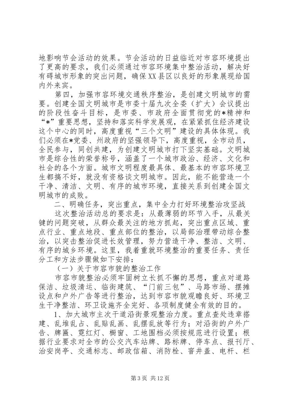 全国旅游城市动员大会讲话发言_第3页