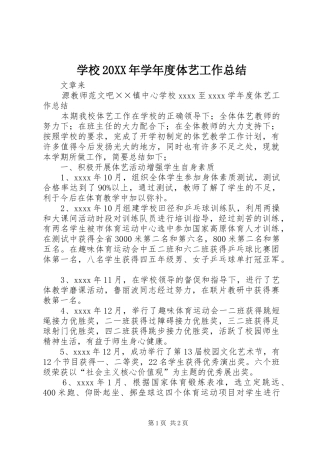 学校20XX年学年度体艺工作总结
