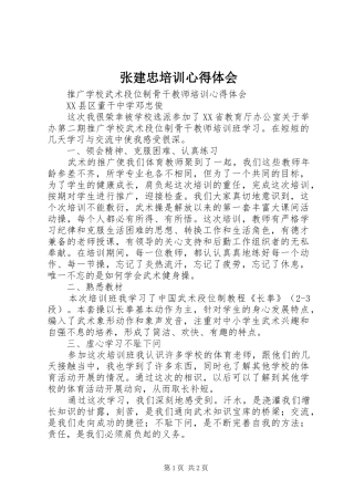 张建忠培训体会心得