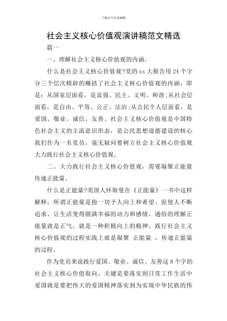 社会主义核心价值观演讲稿范文精选