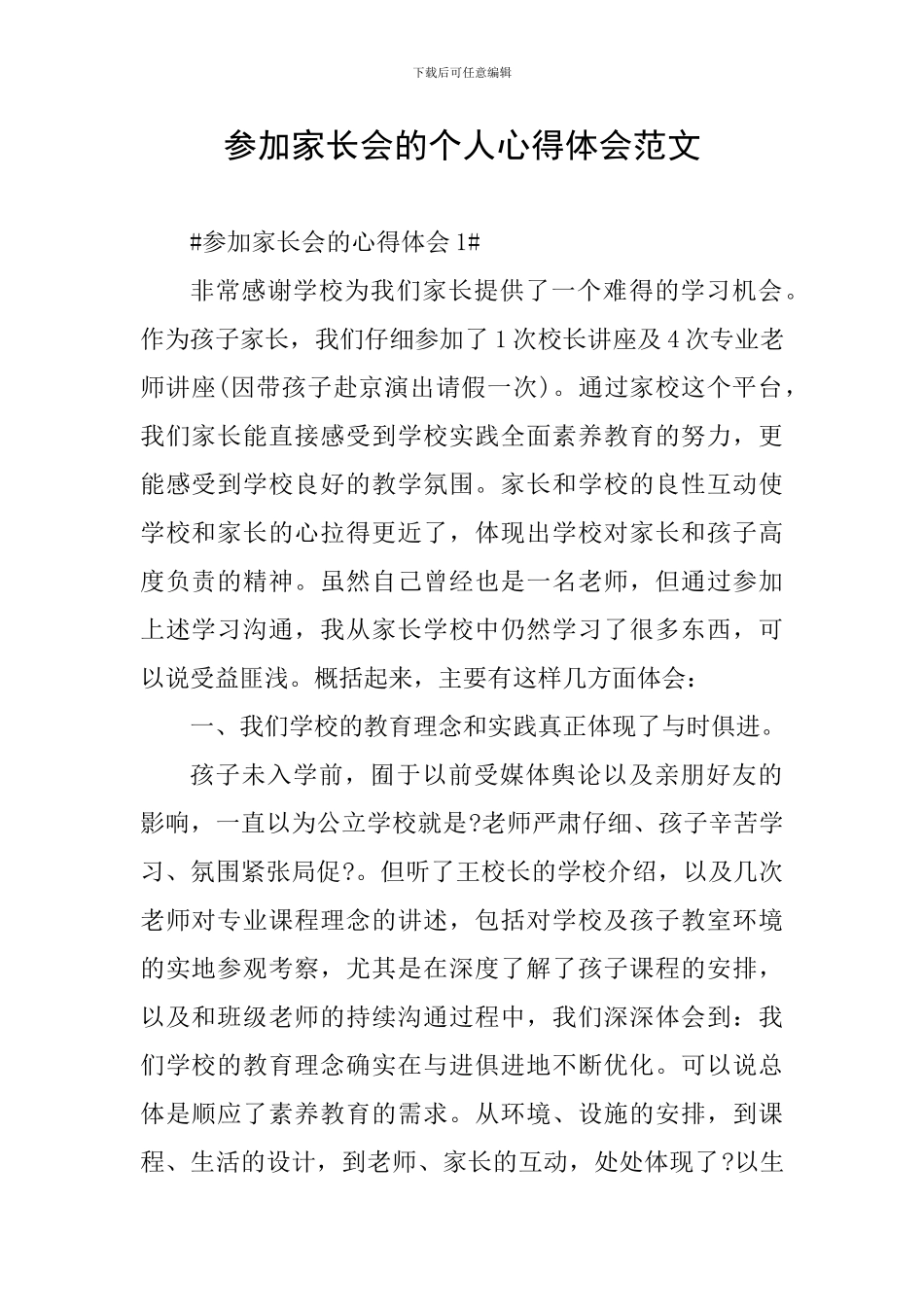 参加家长会的个人心得体会范文_第1页