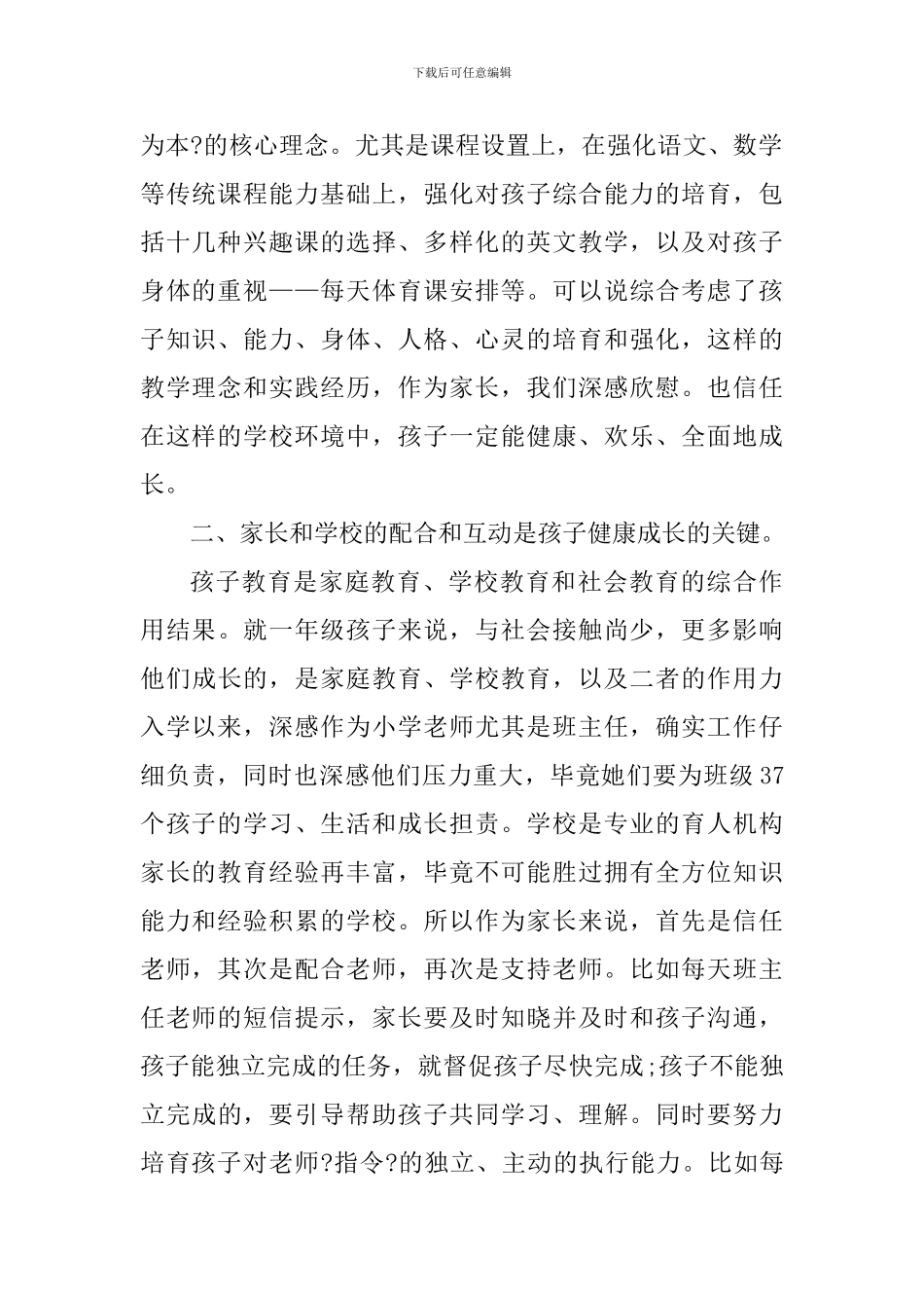 参加家长会的个人心得体会范文_第2页